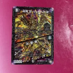 デュエルマスターズ 卍月 ガ・リュザーク 卍 卍・獄・殺