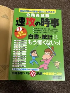 速攻の時事 公務員試験対策