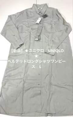 【新品】★ユニクロ　UNIQLO ★ベルテッドロングシャツワンピース　L