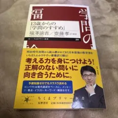 13歳からの「学問のすすめ」