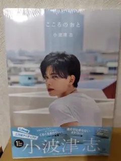 小波津志 1stフォトブック こころのおと