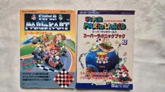 スーパーマリオカート・スーパーマリオワールド 攻略本　２冊セット