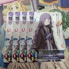 リセ　lycee　偽装任務　キャロライナ・マクラクラン　4枚セット　プロモ