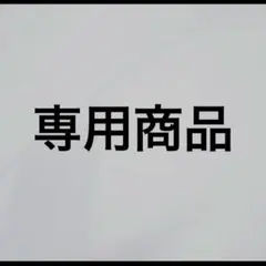 にこにこ様 リクエスト 3点 まとめ商品