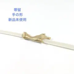 【新品未使用】帯留 手の形 ゴールド 真鍮製 日本製 お洒落 着物 浴衣