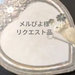 メルぴよ様 リクエスト 3点 まとめ商品