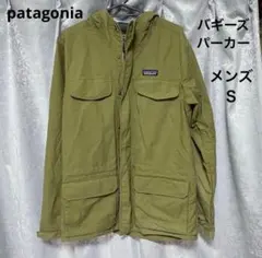 パタゴニア バギーズパーカー Sサイズ カーキ 廃盤品 ジャケット イスマス