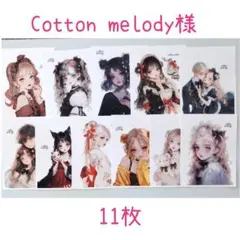 Cotton melody様　女の子ステッカー　11枚