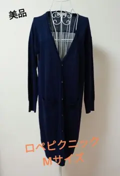 ロペピクニック ネイビー ロングカーディガン