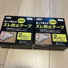 貼って使えるズレ防止テープ２個