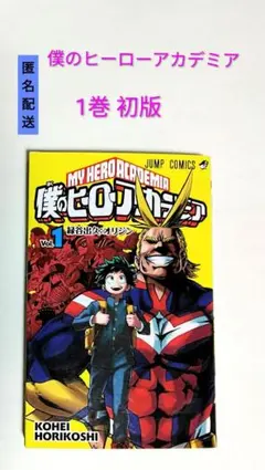 【匿名配送】僕のヒーローアカデミア 第1巻 初版 堀越耕平