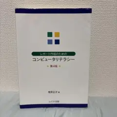 レポート作成のためのコンピュータリテラシー 第4版