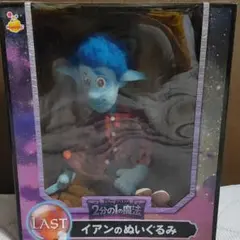 Happyくじ 2分の1の魔法 ラスト賞 イアンのぬいぐるみ ＋ E F G H