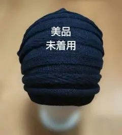 ダークブルー ニット帽 リブ編み