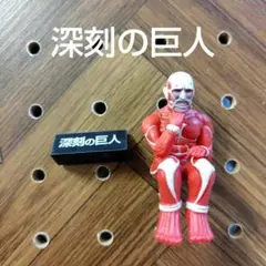 進撃の巨人 寸劇の巨人 フィギュア 深刻の巨人 匿名配送