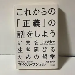 これからの「正義」の話をしよう いまを生き延びるための哲学　B212