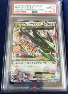 MレックウザEX 25TH PSA10