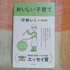 おいしい子育て　平野レミ　エッセイ