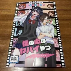 劇場版「僕の心のヤバイやつ」入場特典 第１弾