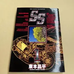 【中古】 ＳＳ ８/小学館/東本昌平 SS 8 (ビッグコミックス) / 東本昌平 / 小学館 【送料無料
