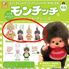 モンチッチ キーチェーン【4点まとめ売り】