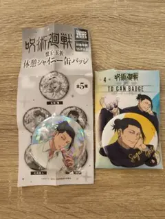 2025年最新】夏油傑 缶バッジ まとめ売りの人気アイテム - メルカリ