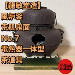 2026年最新】龍敏堂 風炉釜の人気アイテム - メルカリ