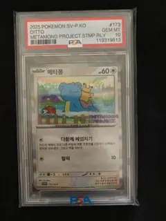 代*ニ様 【PSA10】メタモン韓国　ポケモンカード PSA10】メタモン 韓国プロモカード メタモンプロジェクト 【公式通販】
