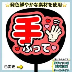 ⭐️よく目立つ⭐️ 手ふって 赤 うちわ文字 ファンサ うちわ