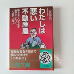 わたしは悪い不動産屋