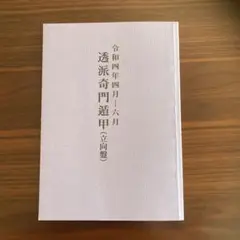 2025年最新】透派奇門遁甲の人気アイテム - メルカリ