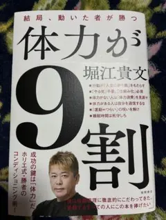 体力が9割 結局、動いた者が勝つ