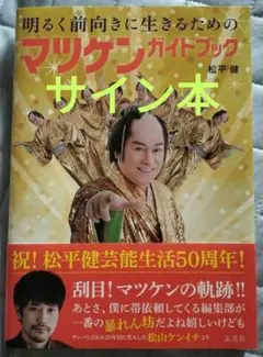 明るく前向きに生きるためのマツケンガイドブック　サイン本　松平健　マツケンサンバ