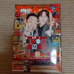 TVナビ　 2025年1月号(九州版）表紙／東野幸治＆渡辺翔太