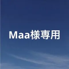 Maa様 専用ページ