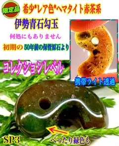 超レア‼️伊勢青石 コレクション　赤茶【ヘマタイト】　レア勾玉　鑑別書無しの安価‼️ 2025年最新】紅簾石勾玉の人気アイテム - メルカリ