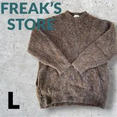 FREAK'S STORE ブラウン ニット　セーター L