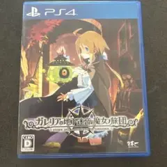 PS4 ガレリアの地下迷宮と魔女ノ旅団 通常版