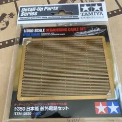 TAMIYA1/350 日本艦 舷外電路セット ディテールアップパーツ12630のサムネイル