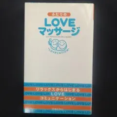 ふたりのLOVEマッサージ