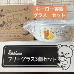 リラックマ　佐々木ガラス　グラス3個セット　ホーロー容器2個セット　Joshin