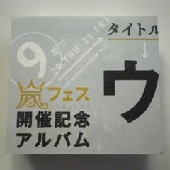 2026年最新】嵐 ウラマニアの人気アイテム - メルカリ
