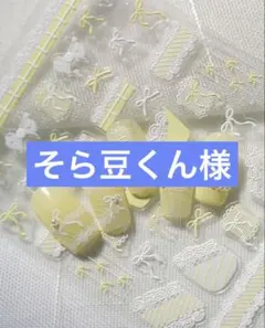 そら豆くん様専用