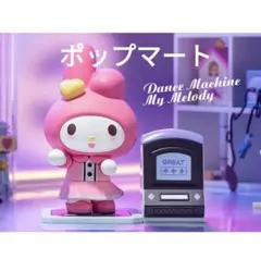 ☆マイメロディ☆ポップマートサンリオベスティーズ