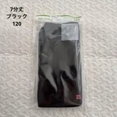 UNIQLO レギンス　7分丈　ブラック　120