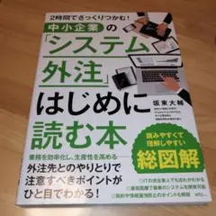 中小企業の「システム外注」はじめに読む本