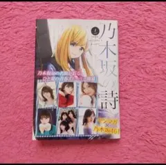 乃木坂の詩 episode1 ―きっかけ― 1 特装版のサムネイル
