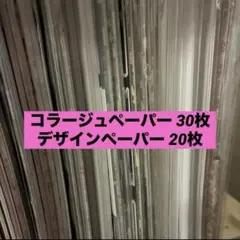 ◎国内作家様 デザインペーパー＆コラージュペーパー 50枚 おすそ分け◎