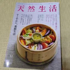 天然生活 11月号