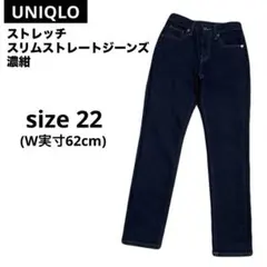 ユニクロ/UNIQLO ストレッチ スリムストレートジーンズ サイズ22 濃紺のサムネイル